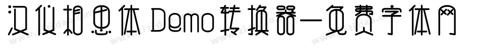 汉仪相思体 Demo转换器字体转换